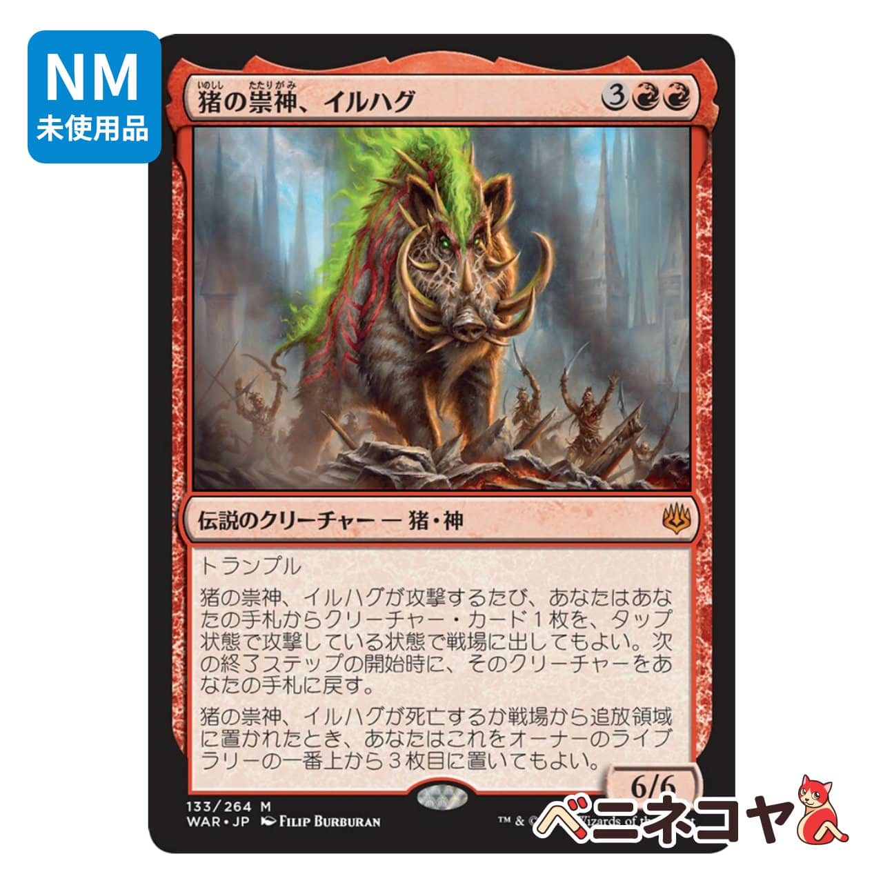 WAR】無頼な扇動者、ティボルト≪絵違い≫[JP][赤] | PAY ID