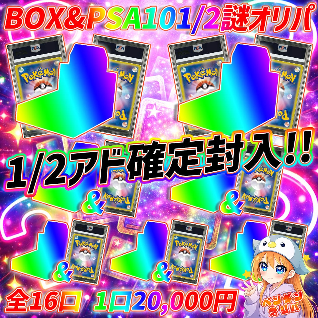 7/18 BOX&PSA10確定謎1/2オリパ 〜爆アドBOX&PSA10セットをぶち抜け