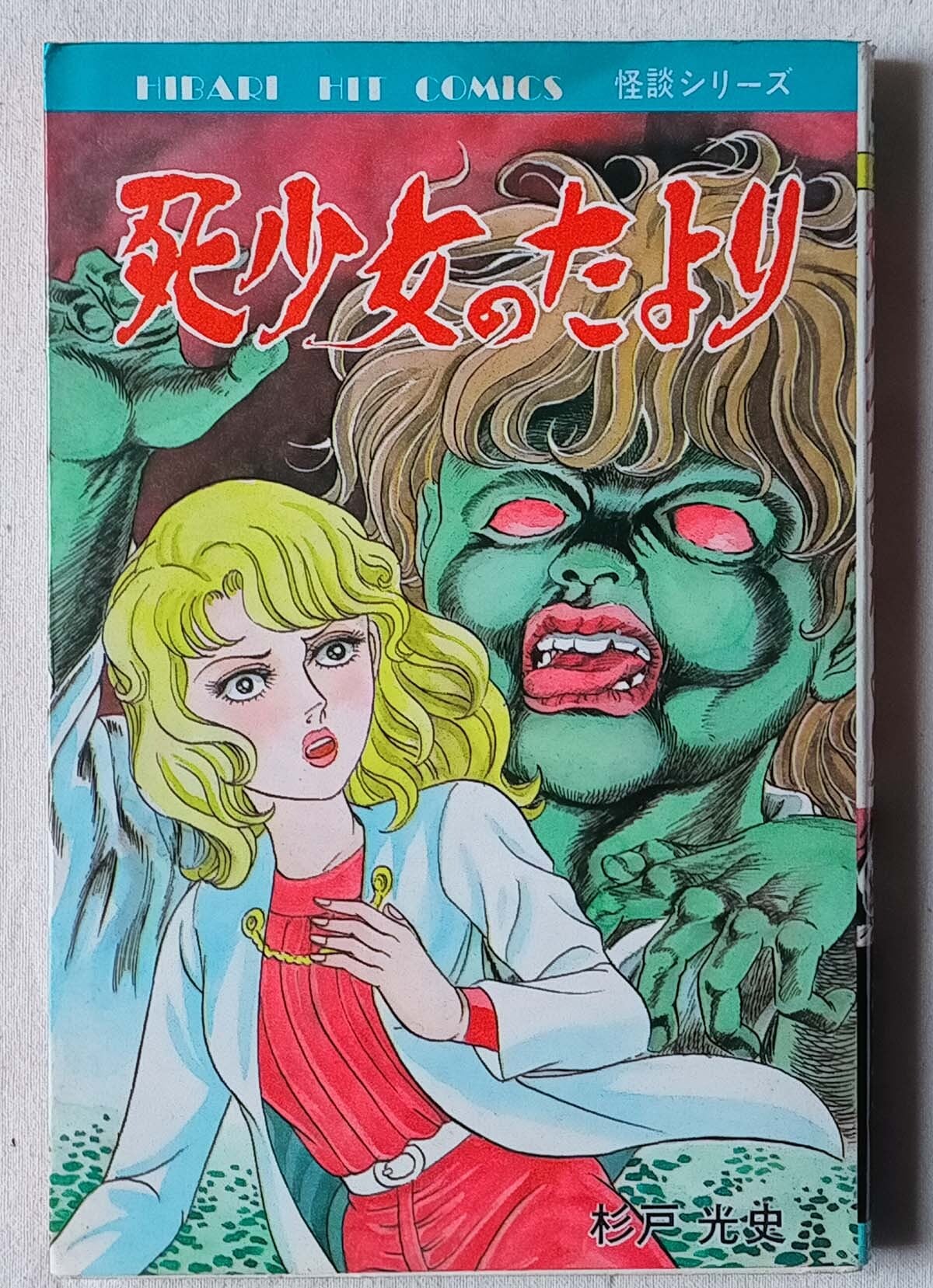 【昭和レトロ】こわい幽霊とかなしい怪談　まんがと絵でたのしめる/お化けの話研究会 昭和レトロ】こわい幽霊とかなしい怪談 まんがと絵でたのしめる/お化け