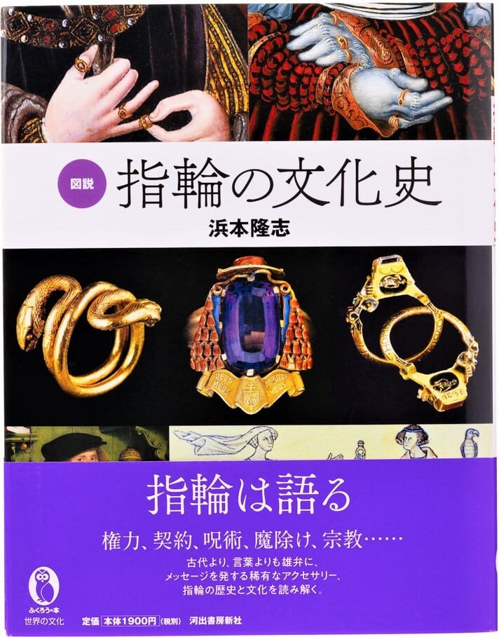 図説 指輪の文化史