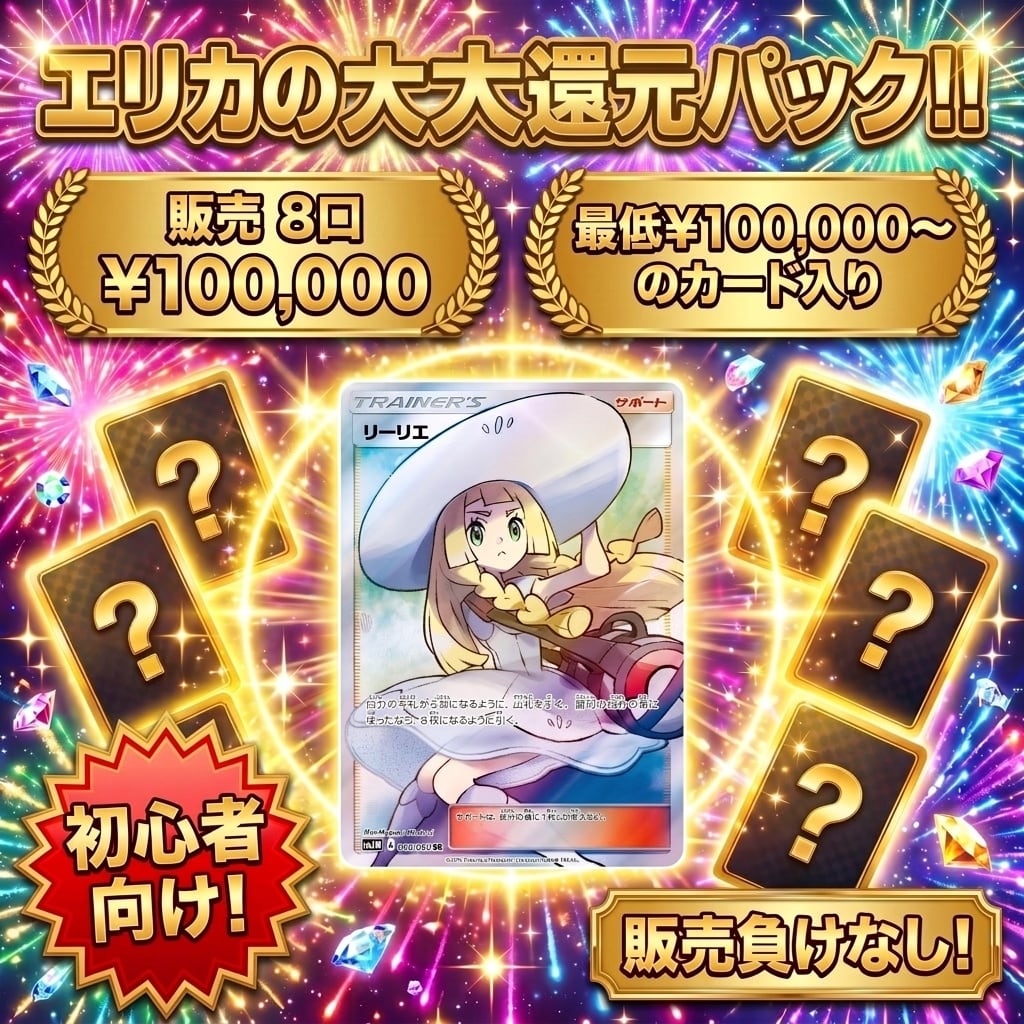 ポケカ】見つけた人は超ラッキー!! エリカの大還元 オリパ !09/13-2