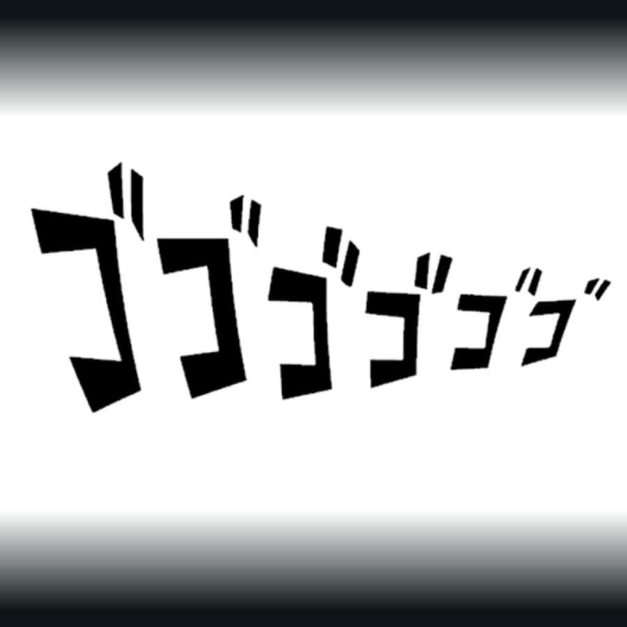 車 ステッカー ゴゴゴゴゴ 効果音 漫画 アニメ セリフ給油口 おもしろ