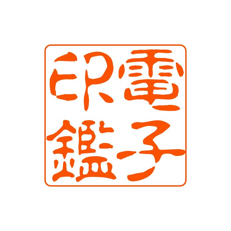 会社角印（電子印鑑）古印体S 1～5文字 | 電子印鑑オンライン作成