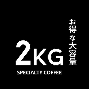 COFFEE BEANS｜お得な大容量コーヒー豆 送料込み 各種 2㎏　