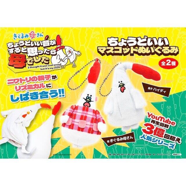 【新品未使用】きぐるみ母さんグッズ まとめ売り きぐるみ母さんのボールチェーンマスコット | きぐるみ母さんの