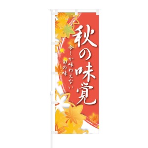 のぼり旗【 秋の味覚 今しか味わえない旬の味 】NOB-KT0475 幅650mm ワイドモデル！ほつれ防止加工済 道の駅や飲食店の集客などに最適！ 1枚入