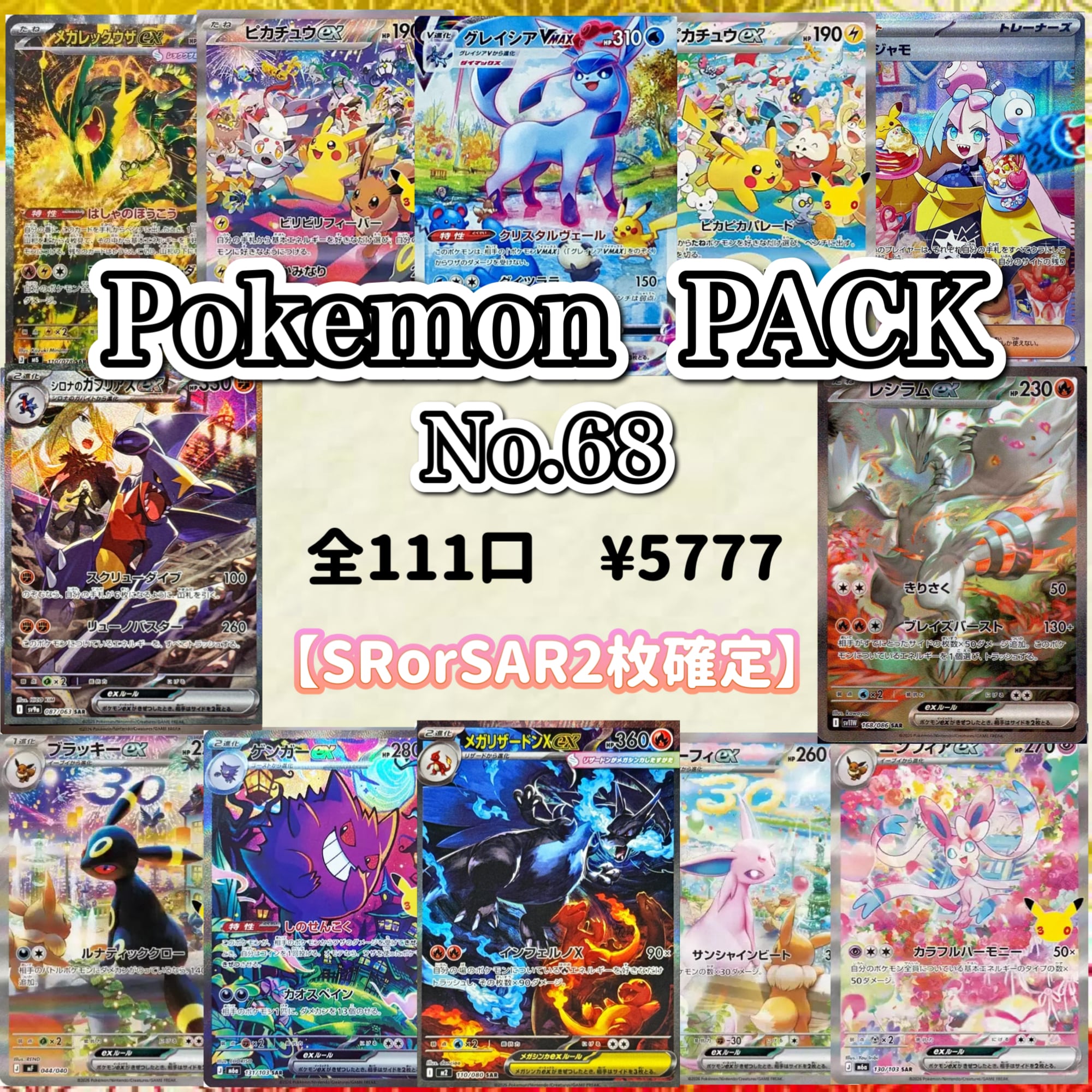 祝5周年 記念【ポケモンカード】アド確定 PACK | GONトレカショップ