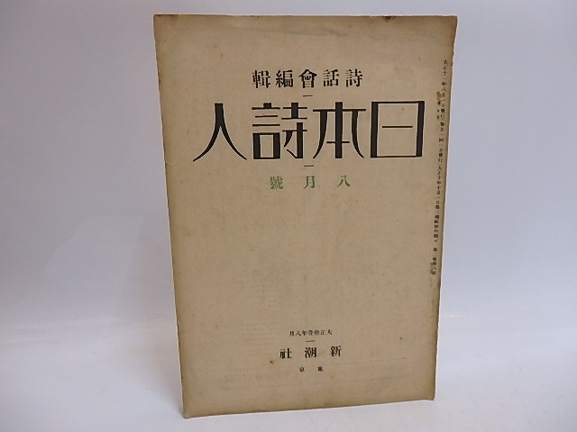 （雑誌）日本詩人　第2巻第8号　/　山村暮鳥　生田春月　深尾須磨子　千家元麿　尾崎喜八　[29349]