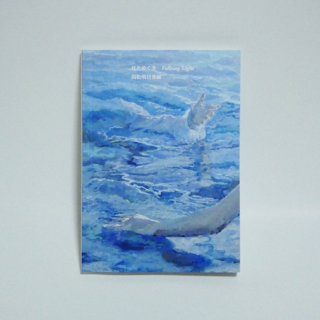 高松明日香 / フォトブック「はためく光 Fluttering Light／高松明日香展」