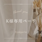 K様専用