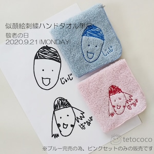 似顔絵刺繍ハンドタオル プレミアム(単品)