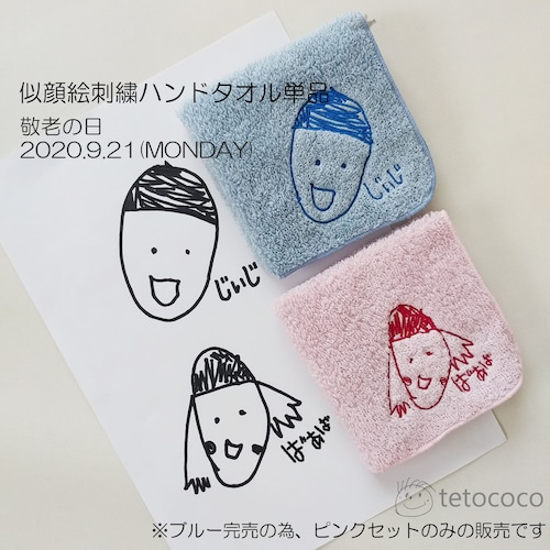 似顔絵刺繍ハンドタオル プレミアム(単品)