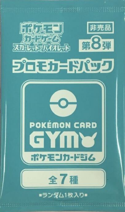 【美品】プロモカードパック(第8弾 未開封(サプライ)