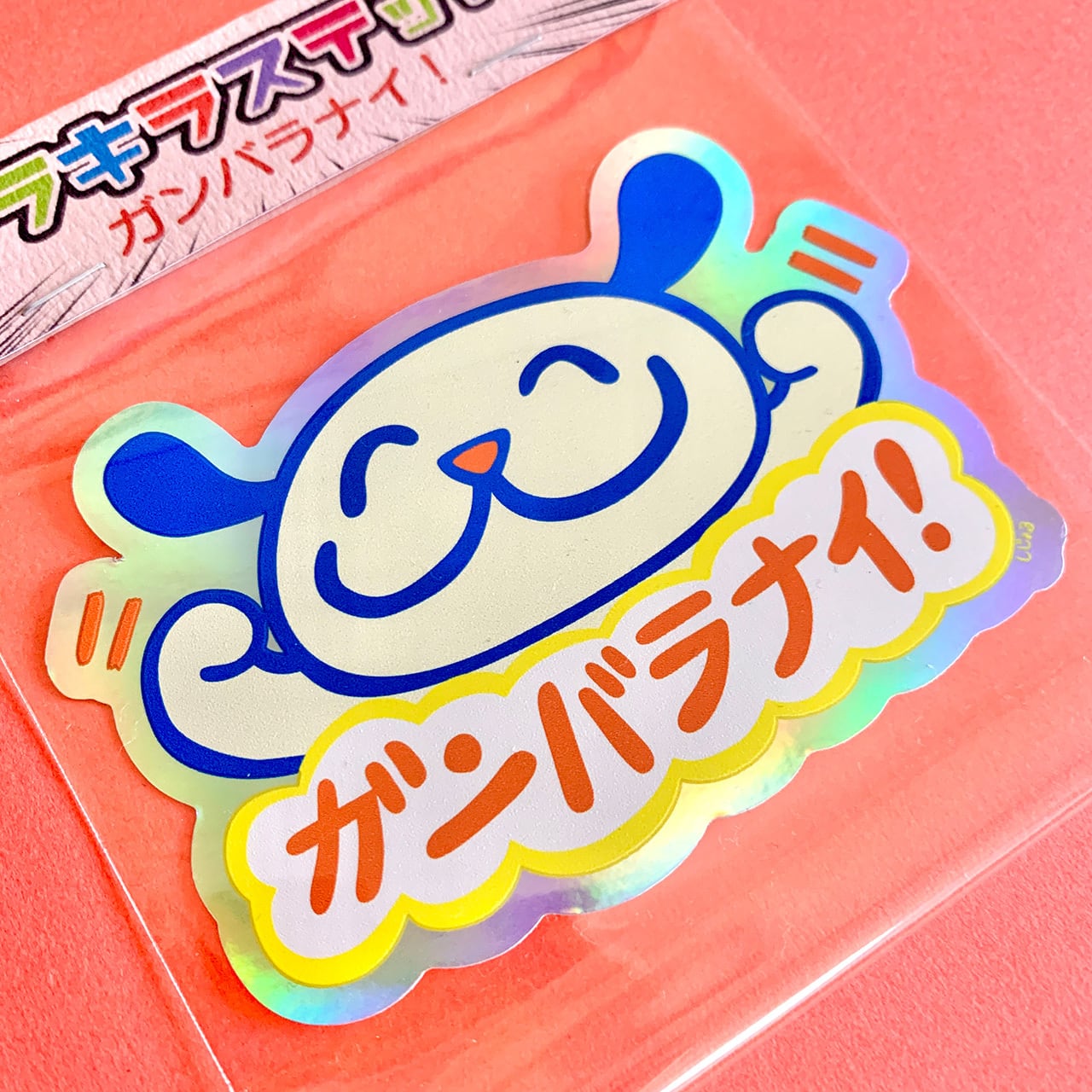 キラキラステッカー ガンバラナイ！ | しじょる
