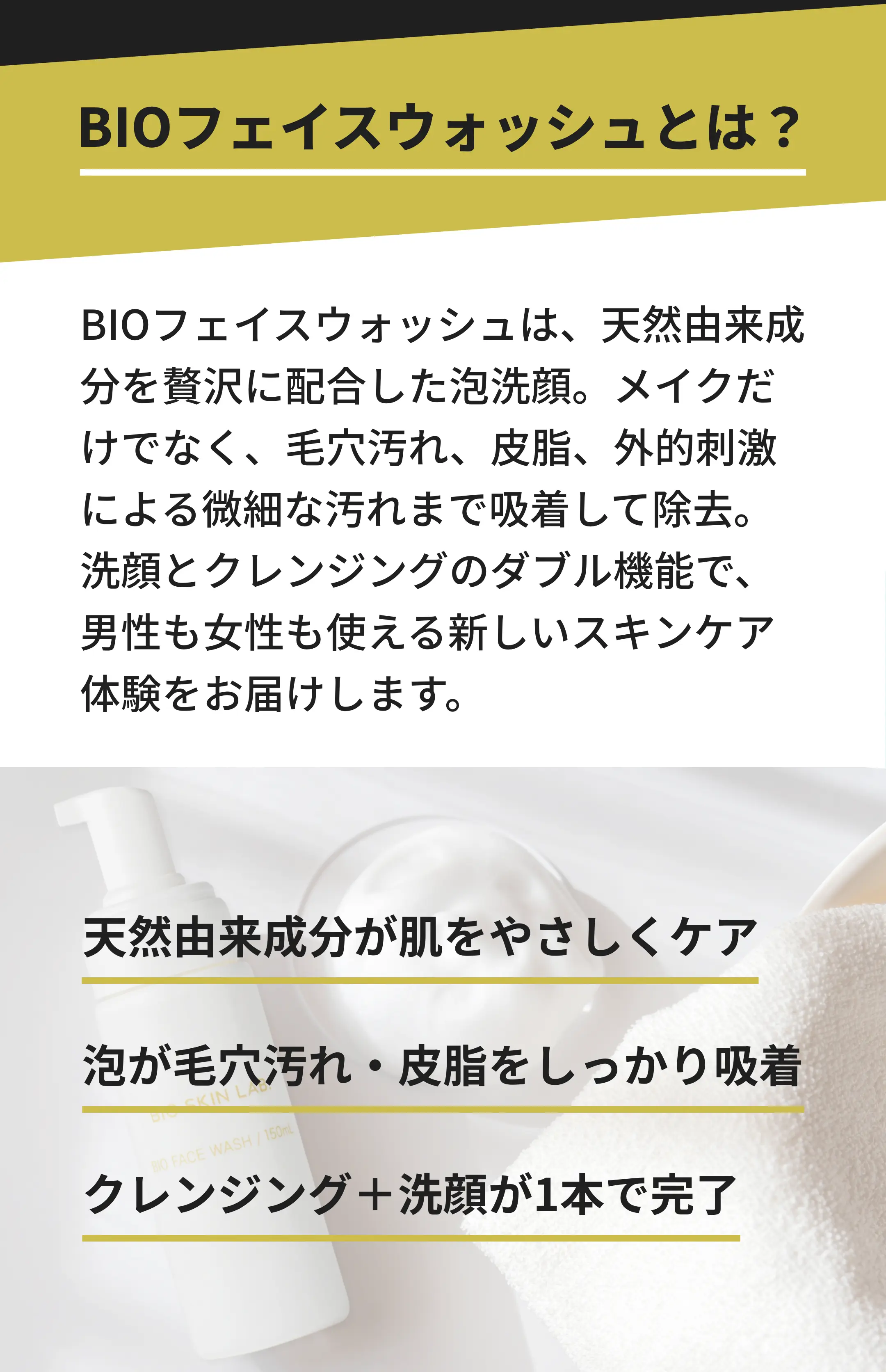 BIO フェイスウォッシュ | BIO SKIN LAB.