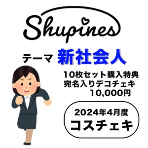 【Shupines】コスチェキ（4月テーマ：新社会人）/ 10枚セット