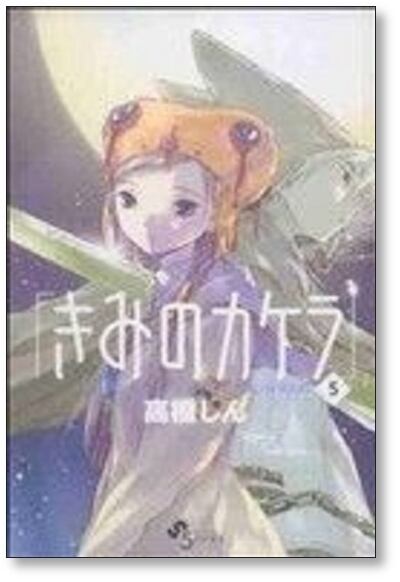 きみのカケラ 高橋しん [1-9巻 漫画全巻セット/完結] | 漫画全巻