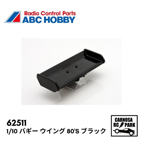 【ABC HOBBY エービーシーホビー】1/10 バギー ウイング 80's ブラック［62511］