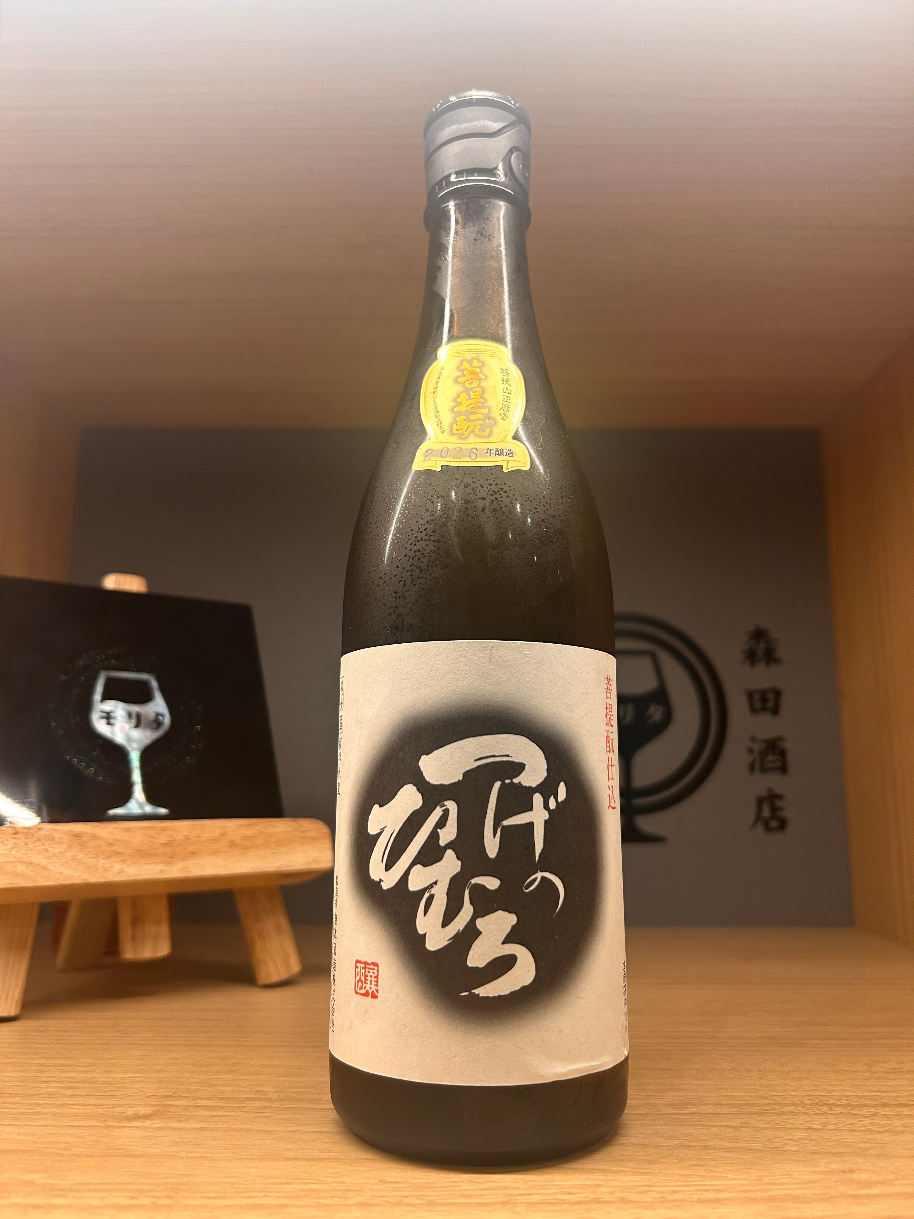 菩提酛 つげのひむろ 2026年度醸造 720ml | 森田酒店オンラインショップ