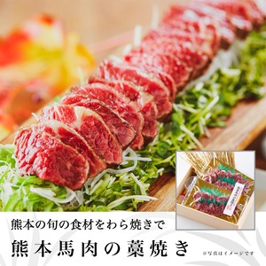 熊本馬肉の藁焼き 4人前(150g×2p)