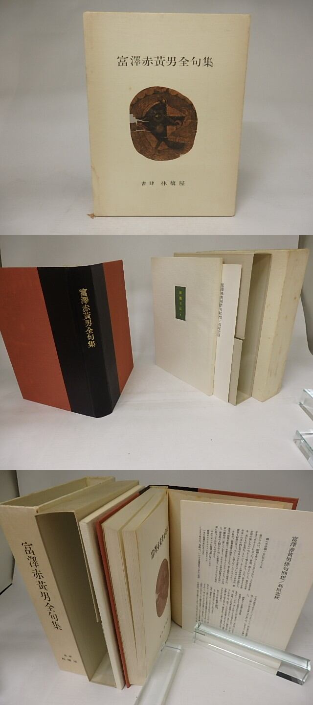 富澤赤黄男全句集 / 富澤赤黄男 [21829] | 書肆田高