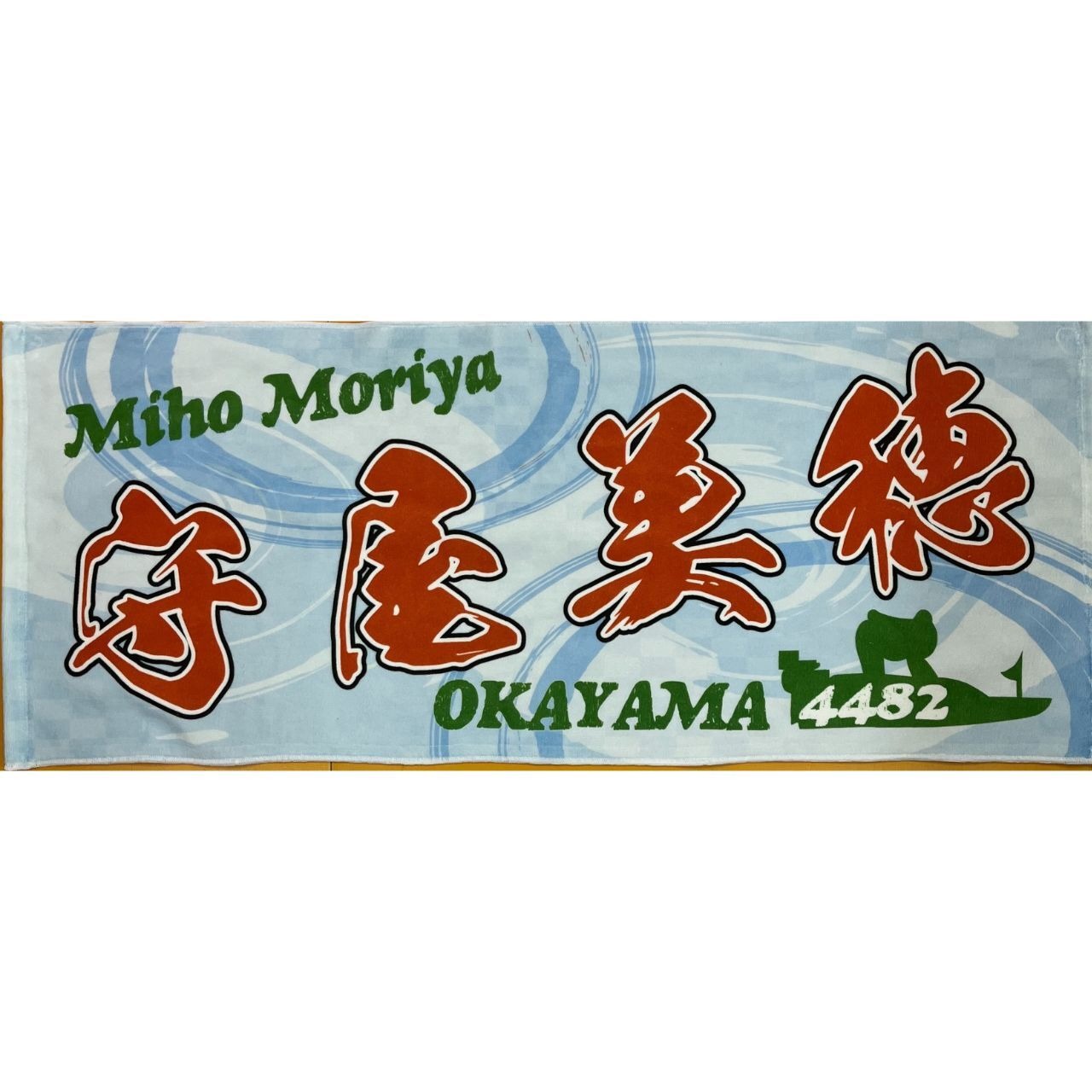 守屋美穂選手ファンコラボ応援タオル和柄　【ボートレース 競艇】タオル　グッズ