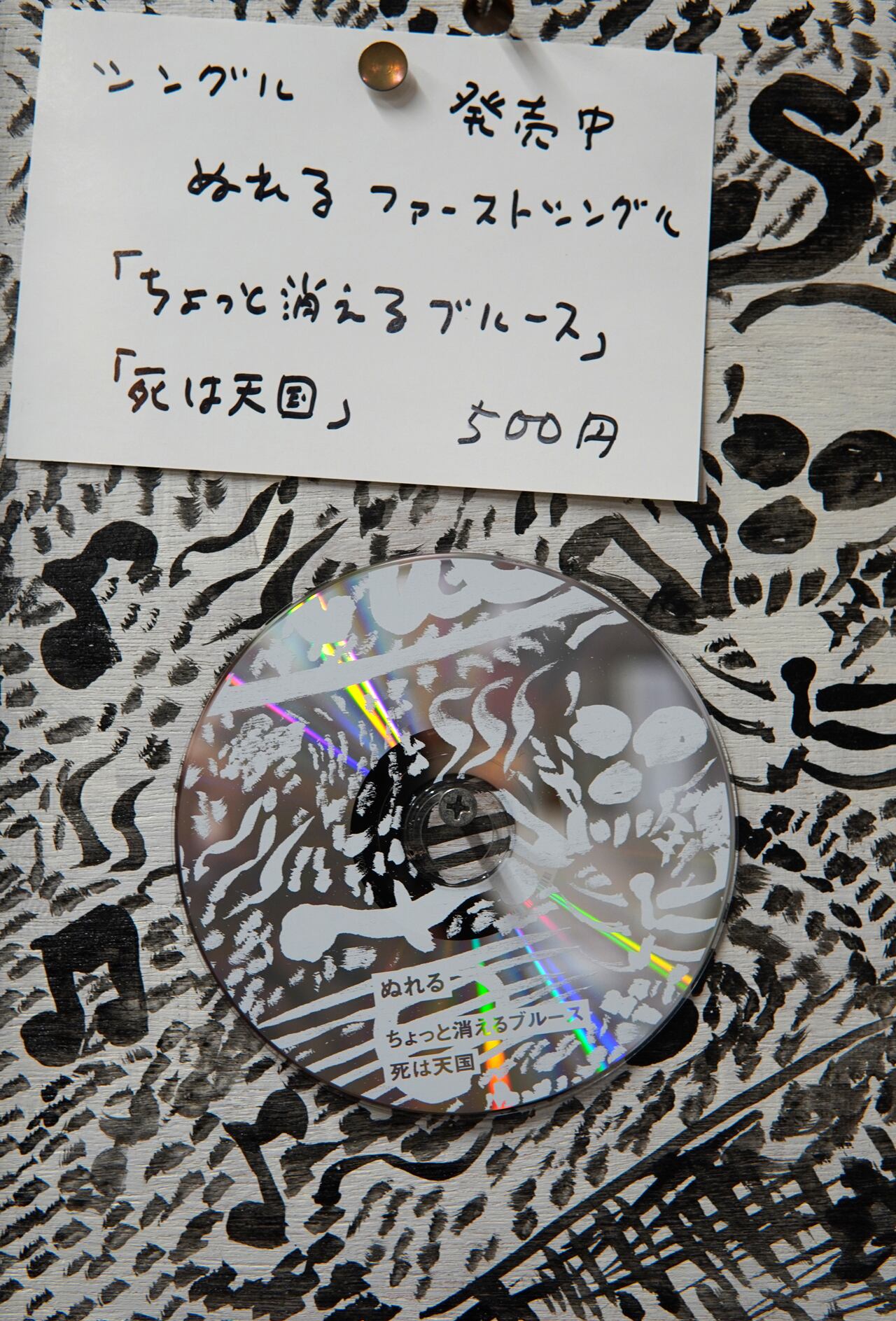 ぬれる ちょっと消えるブルース 死は天国 ヨシギノプロ