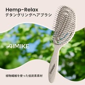 AIMIKE Hemp-Relax デタングリングブラシ もつれ解消 ヘアブラシ 環境にやさしい 絡まないブラシ 頭にフィット ウェット＆ドライブラシ サラサラ髪 スケルトンブラシ お手入れ簡単 濡れた髪用ブラシ ツヤ出し オートミール