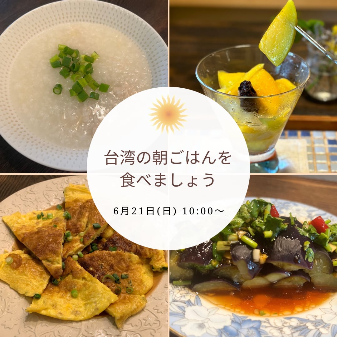 【イベント予約】「台湾の朝ごはんを食べましょう・6月」2026年6月21日(日) 10:00〜11:30