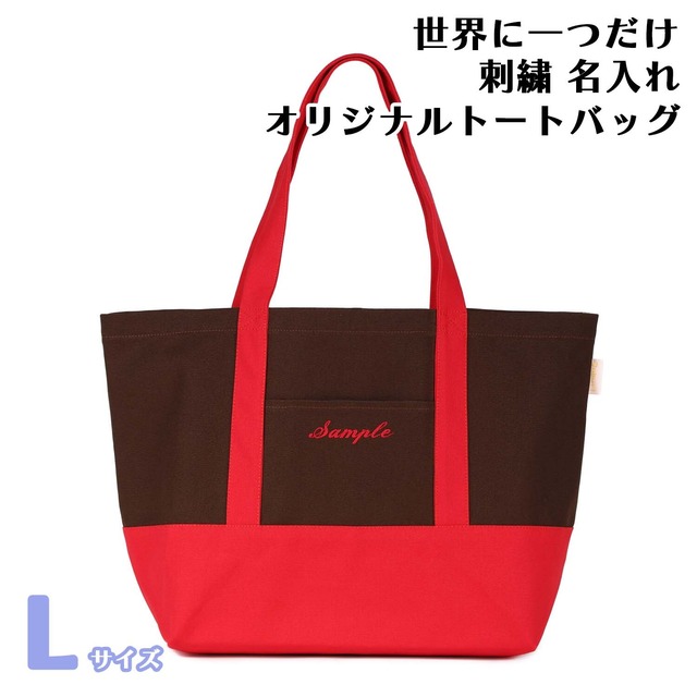 Lサイズ 【ブラウンXレッド】 世界に一つだけ 刺繍 名入れ オリジナル トートバッグ