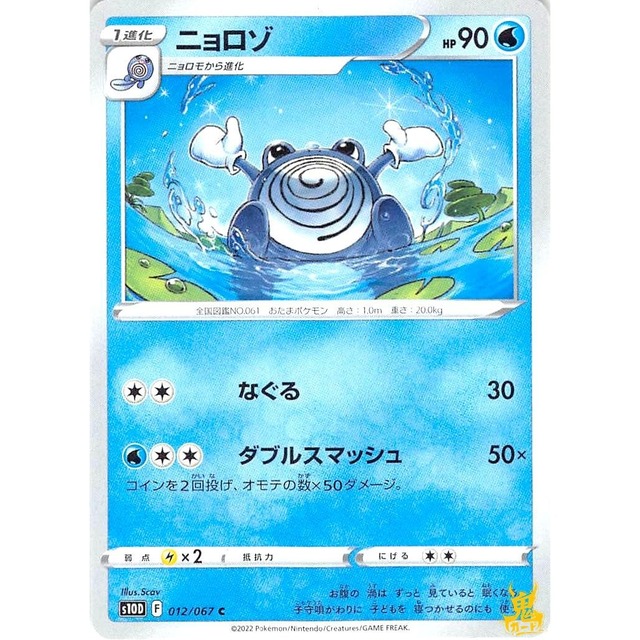 ニョロン C s10D F 012/067C なぐる みずタイプ 状態：A ポケカ