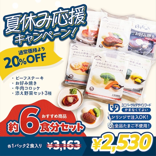 ☀️夏休み応援キャンペーン|おすすめ6食分セット【40009976】 ☀️夏休み応援キャンペーン|おすすめ6食分セット【40009976】