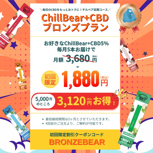 ChillBear+CBD 5% ブロンズプラン 5本セット定期便 (1ヶ月ごとのお届け)