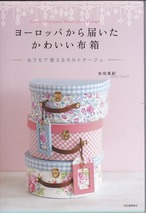 〔手芸本〕佐伯真紀著　ヨーロッパから届いた かわいい布箱---おうちで使えるカルトナージュ