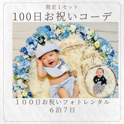 累計300人のママに選ばれた♡＜１名様＆６泊７日＞100日お祝いコーデ＜6月撮影のご予約枠＞