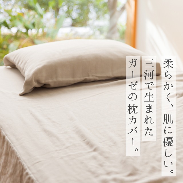 クムコ 4重ガーゼ 枕カバー