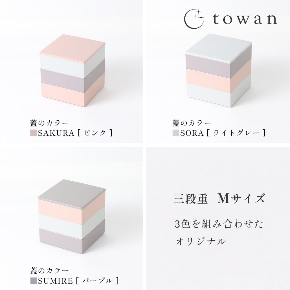 towan 三段重 Mサイズ 【送料無料】 | towan