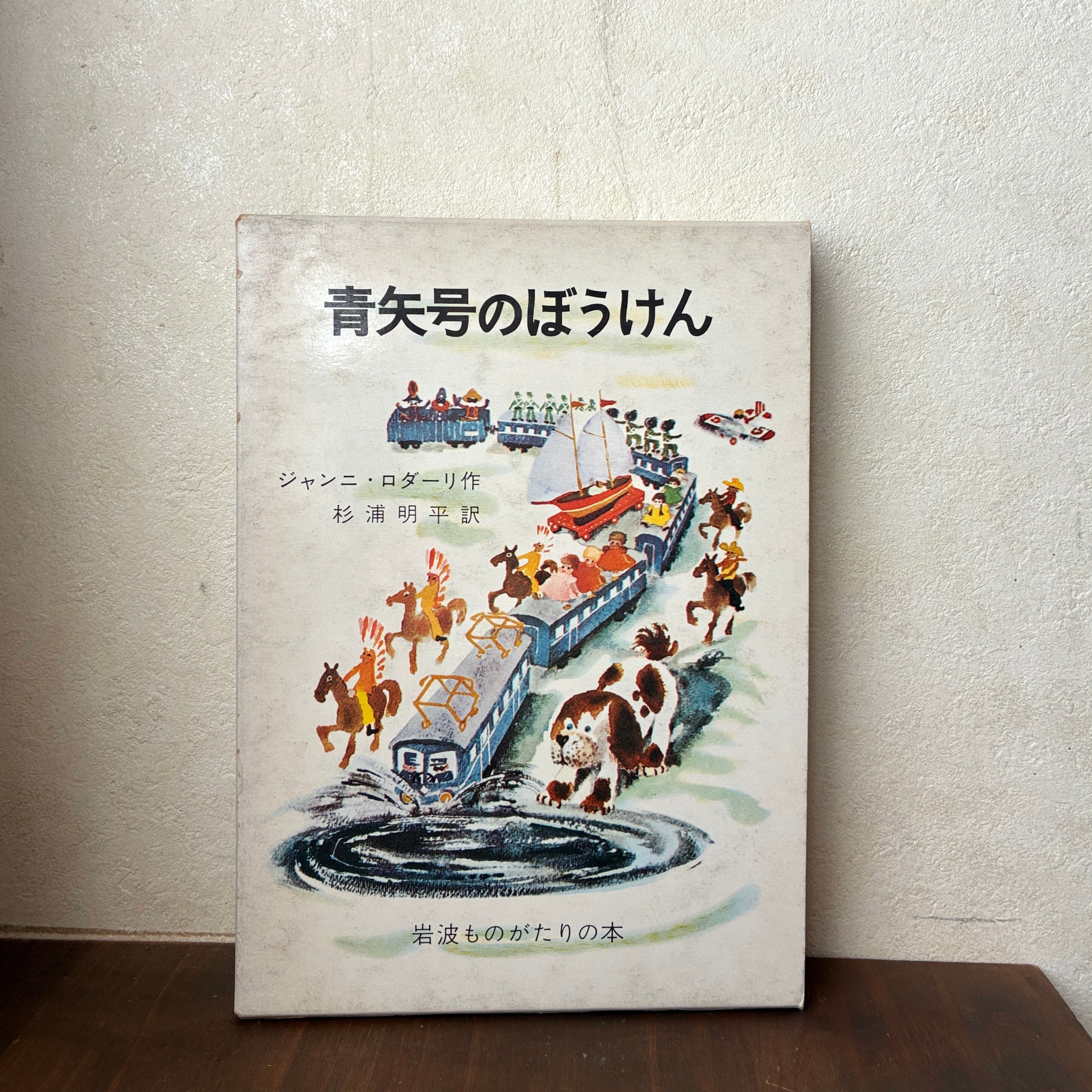 青矢号のぼうけん(岩波ものがたりの本1)