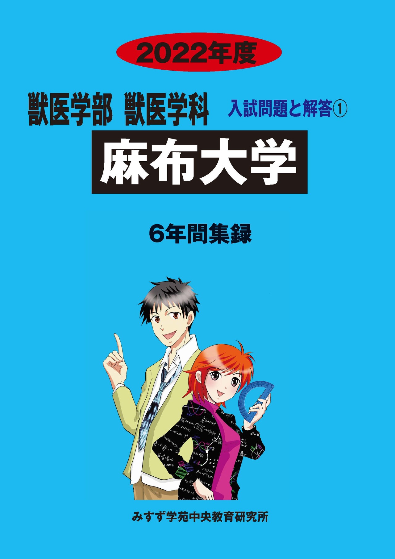 2022年度　私立獣医学部入試問題と解答　1.麻布大学