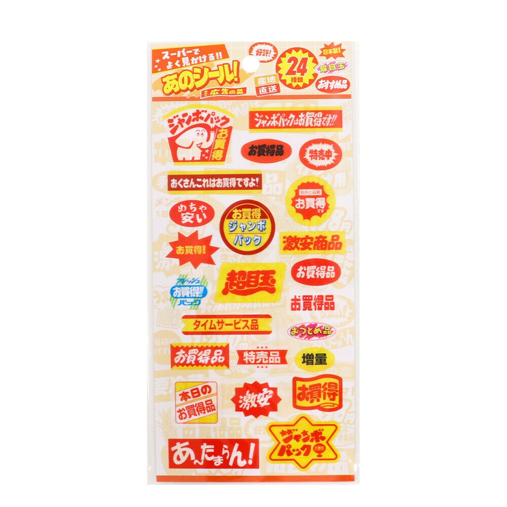 SAIEN スーパーでよく見かけるあのシール！ お買い得品 | てんくーどう