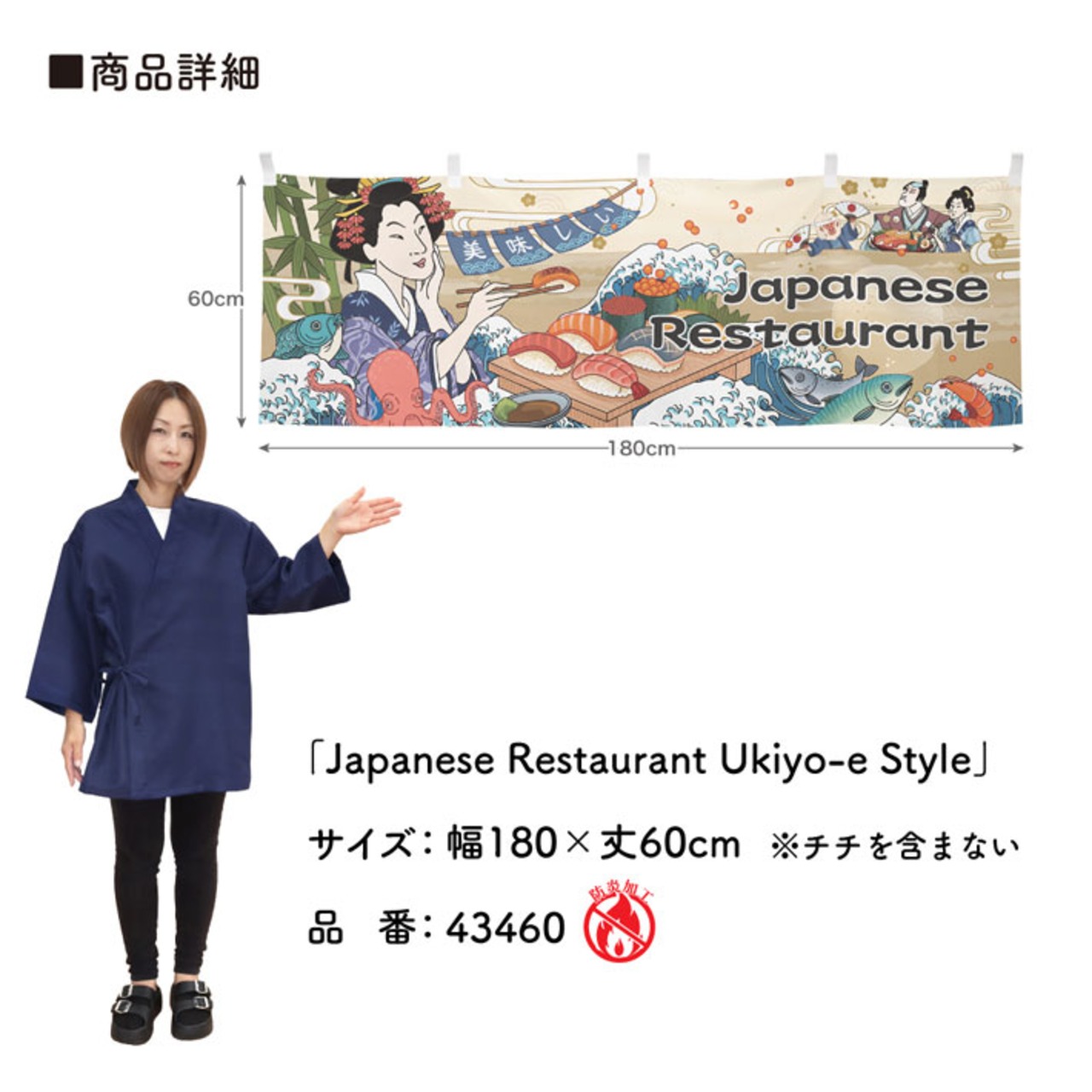 【受注生産】横幕 防炎 Japanese Restaurant Ukiyo-e Style 180×60cm 43460