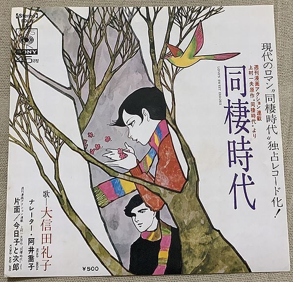 大信田礼子 / 同棲時代 ポスター付 | soul respect records