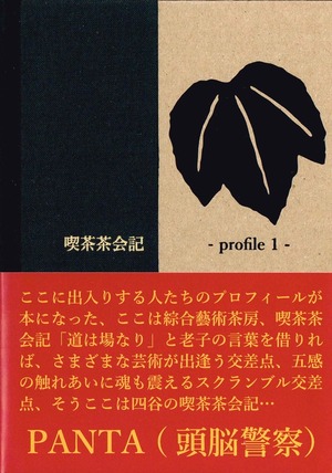 喫茶茶会記　〈profile 1〉