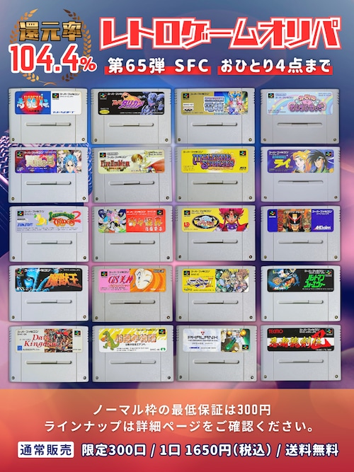 第65弾 SFC スーパーファミコン オリパ