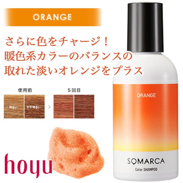 ホーユー ソマルカ カラーシャンプー オレンジ 150ml-- | ヘアケア通販