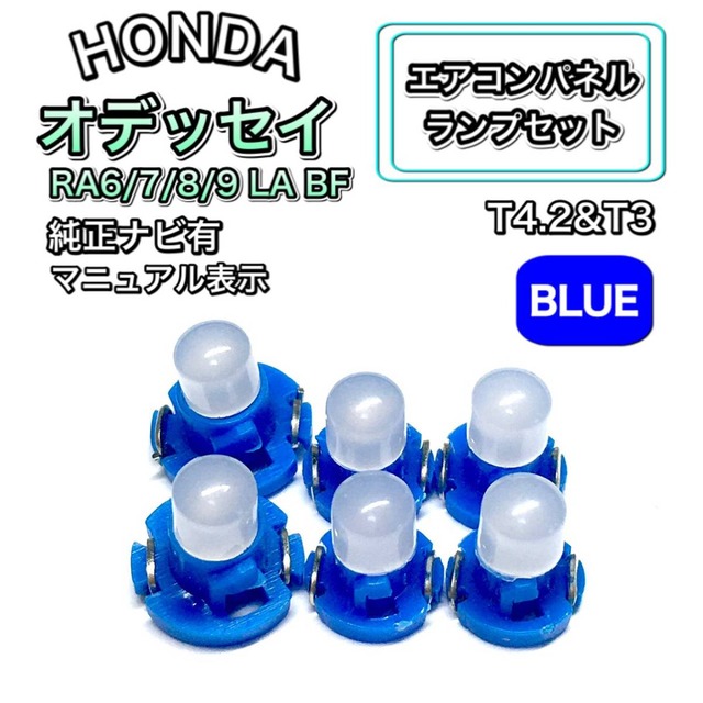 オデッセイ RA6/7/8/9 LA RA6/7 純正ナビ有 インテリアパネル 打ち換え LED エアコンランプ T4.7 T5 T4.2 T3 ウェッジ ホンダ ブルー