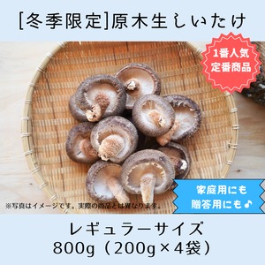 【冬季限定】オーガニック原木生椎茸　800g（200g×4袋）/有機JAS認証取得