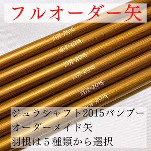 【オーダーメイド矢】2015/バンブージュラルミンシャフト《羽根選択式》