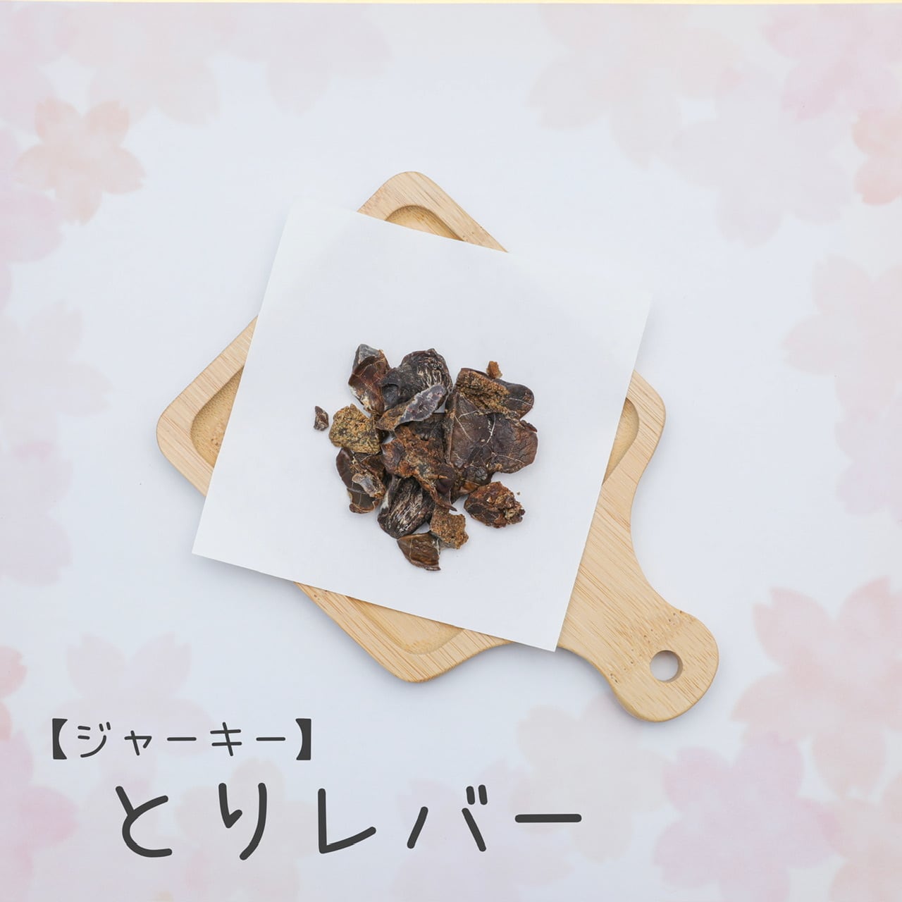 とりにくのジャーキー | わんことにゃんこのおいち