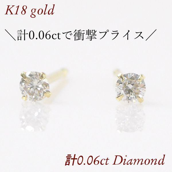 ダイヤモンド ピアス 一粒 計0.06ct 18金ゴールド レディース k18 4本 